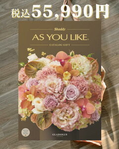 「AS YOU LIKE アズユーライク カタログギフト(グラジオラスVOO)」選べるカタログギフト 総合版カタログ 食材 雑貨 日用品 おもちゃ 雑貨 贈答品 返礼品 ギフト 豊富な品揃え化粧箱入り 洋風デ