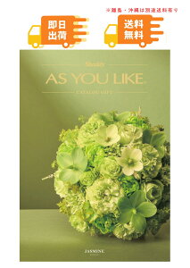 �����o�׉\(*1)�uAS YOU LIKE �A�Y���[���C�N �J�^���O�M�t�g(�W���X�~��DO)�v�I�ׂ�J�^���O�M�t�g �����ŃJ�^���O �H���i �G�� ���p�i �G�� �����i �M�t�g �L�x�ȕi�������ϔ����� �m���f�U