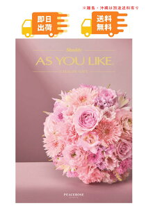 �����o�׉\(*1)�uAS YOU LIKE �A�Y���[���C�N �J�^���O�M�t�g(�s�[�X���[�YCO)�v�I�ׂ�J�^���O�M�t�g �����ŃJ�^���O �H�� �G�� ���p�i �G�� �����i �M�t�g �L�x�ȕi�������ϔ����� �m���f�U