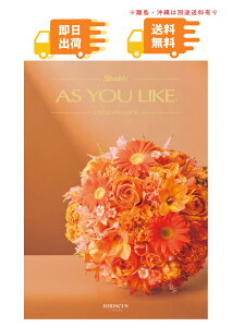 �����o�׉\(*1)�uAS YOU LIKE �A�Y���[���C�N �J�^���O�M�t�g(�n�C�r�X�J�XCE)�v�I�ׂ�J�^���O�M�t�g �����ŃJ�^���O �H�� �G�� ���p�i �G�� �����i �M�t�g �L�x�ȕi�������ϔ����� �m���f�U