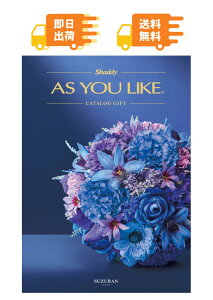 �����o�׉\(*1)�uAS YOU LIKE �A�Y���[���C�N �J�^���O�M�t�g(�X�Y����AEO)�v�I�ׂ�J�^���O�M�t�g �����ŃJ�^���O �H���i �G�� ���p�i �������� �G�� �����i �ԗ�i �M�t�g �L�x�ȕi��������