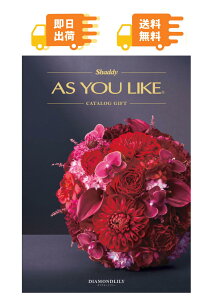 �����o�׉\(*1)�uAS YOU LIKE �A�Y���[���C�N �J�^���O�M�t�g(�_�C�������h�����[XOO)�v�I�ׂ�J�^���O�M�t�g �����ŃJ�^���O �H���i �G�� ���p�i �G�� �����i �ԗ�i �M�t�g �L�x�ȕi���� ��