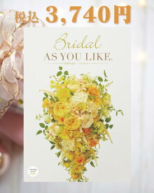 「Bridal AS YOU LIKE ブライダル アズユーライク カタログギフト(ラムズイヤーBE)」選べるカタログギフト 化粧箱入り 総合版カタログ 結婚内祝 婚礼内祝 婚礼品 ブライダル 贈答品 豊富な品揃え 洋風デザイン 食品 雑貨 洗剤【包装のし完全無料】