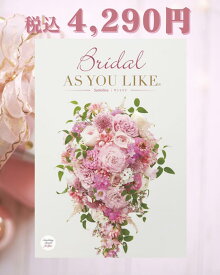 「Bridal AS YOU LIKE ブライダル アズユーライク カタログギフト(サントリナCO)」選べるカタログギフト 化粧箱入り 総合版カタログ 結婚内祝 婚礼内祝 婚礼品 ブライダル 贈答品 豊富な品揃え 洋風デザイン【包装のし完全無料】【送料無料※沖縄・離島へは別途送料有り】
