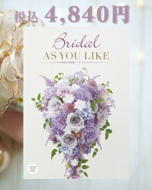 「Bridal AS YOU LIKE ブライダル アズユーライク カタログギフト(アニスヒソップCE)」選べるカタログギフト 化粧箱入り総合版カタログ 結婚内祝 婚礼内祝 婚礼品 ブライダル 贈答品 豊富な品揃え 洋風デザイン【包装のし完全無料】【送料無料※沖縄・離島へは別途送料有り】