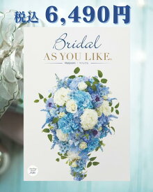 「Bridal AS YOU LIKE ブライダル アズユーライク カタログギフト(マジョラムEO)」選べるカタログギフト 化粧箱入り 総合版カタログ 結婚内祝 婚礼内祝 婚礼品 ブライダル 贈答品 豊富な品揃え 洋風デザイン【包装のし完全無料】【送料無料※沖縄・離島へは別途送料有り】