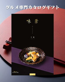 【送料無料】【包装のし完全無料】「グルメ専門カタログギフト 味景-MIKAGE-(今紫いまむらさき AEO)」贈答品 返礼品 ギフト 食品専門カタログ 豊富な品揃え 選べるカタログギフト 化粧箱入り オシャレ 送料込み 名物料理 旬の味覚 海の幸 山の幸
