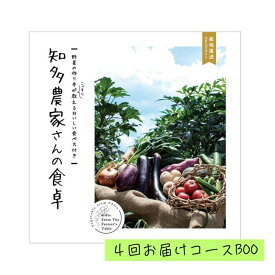 「産地直送カタログギフト 知多農家さんの食卓 4回お届けコース BOO」野菜 旬野菜 知多野菜 知多半島 贈答品 返礼品 ギフト 特化型カタログギフト 化粧箱入り 送料込み お返し 毎月届く仏事にも明るい用途にもカスタマイズ可能【全国送料無料】【包装のし完全無料】