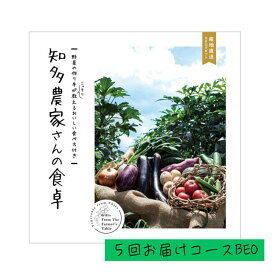 「産地直送カタログギフト 知多農家さんの食卓 5回お届けコース BEO」野菜 旬野菜 知多野菜 知多半島 贈答品 返礼品 ギフト 特化型カタログギフト 化粧箱入り 送料込み お返し 毎月届く仏事にも明るい用途にもカスタマイズ可能【全国送料無料】【包装のし完全無料】