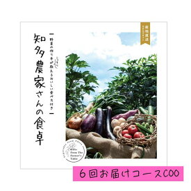 「産地直送カタログギフト 知多農家さんの食卓 6回お届けコース COO」野菜 旬野菜 知多野菜 知多半島 贈答品 返礼品 ギフト 特化型カタログギフト 化粧箱入り 送料込み お返し 毎月届く仏事にも明るい用途にもカスタマイズ可能【全国送料無料】【包装のし完全無料】