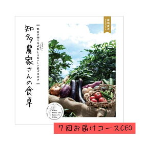 「産地直送カタログギフト 知多農家さんの食卓 7回お届けコース CEO」野菜 旬野菜 知多野菜 知多半島 贈答品 返礼品 ギフト 特化型カタログギフト 化粧箱入り 送料込み お返し 毎月届く仏事にも明るい用途にもカスタマイズ可能【全国送料無料】【包装のし完全無料】