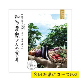 「産地直送カタログギフト 知多農家さんの食卓 8回お届けコース DOO」野菜 旬野菜 知多野菜 知多半島 贈答品 返礼品 ギフト 特化型カタログギフト 化粧箱入り 送料込み お返し 毎月届く仏事にも明るい用途にもカスタマイズ可能【全国送料無料】【包装のし完全無料】