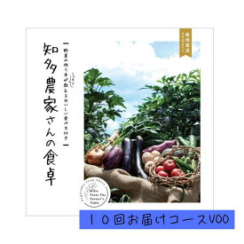 「産地直送カタログギフト 知多農家さんの食卓 10回お届けコース VOO」野菜 旬野菜 知多野菜 知多半島 贈答品 返礼品 ギフト 特化型カタログギフト 化粧箱入り 送料込み お返し 毎月届く仏事にも明るい用途にもカスタマイズ可能【全国送料無料】【包装のし完全無料】