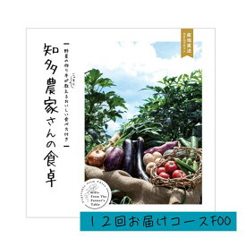 「産地直送カタログギフト 知多農家さんの食卓 12回お届けコース FOO」野菜 旬野菜 知多野菜 知多半島 贈答品 返礼品 ギフト 特化型カタログギフト 化粧箱入り 送料込み お返し 毎月届く仏事にも明るい用途にもカスタマイズ可能【全国送料無料】【包装のし完全無料】