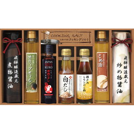 「CALM 美食ファクトリー 厳選こだわり調味料ギフト計8ヶセット(NIH-50R)」米油 塩 白だし 炒め物醤油 煮物醤油 調味料詰め合わせセット 贈答品 返礼品 ギフト お返し 焼肉のたれ オリーブオイル 送料込み 【送料無料※沖縄・離島へは別途送料有り】【包装のし完全無料】