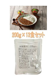 「洋食屋のビーフカレー 200g×13食セット(YO-BC13)」大容量セット カレー ビーフカレー レトルトカレー おかず 今晩のおかず 簡単一品 簡単調理 昔懐かしい洋食屋のビーフカレー【包装のし不可】【期間限定】【送料無料※沖縄・離島へは別途送料有り】