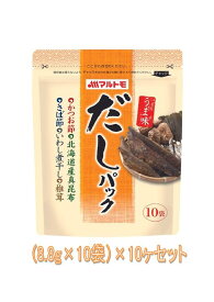 【送料無料※沖縄・離島・北海道への配送は別途送料有り】マルトモ 旨みだしパック（8.8g×10袋）×10ヶセット【包装のし不可】【かつお、真昆布、鯖節、イワシ煮干し、椎茸全ての旨みがつまっただしパック】