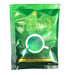 「藪崎園(YABUZAKIEN) 贅沢濃厚 抹茶ラテ RichGrandMatchaLatte01 15g バラ」濃厚抹茶 抹茶 まっ茶 粗品 景品 手土産 カフェ 濃厚 抹茶 ホットでもアイスでも 自宅カフェ プチプライス【抹茶含有量17%