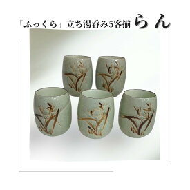 【ちょこっとギフト・プチギフト】【包装のし完全無料】【送料無料※沖縄・離島・北海道へは別途送料有り】「ふっくら」立ち湯呑み5客揃え らん【母の日父の日お礼お返し香典返し引物内祝い粗品記念品誕生日中元歳暮】【在庫限り】【手書き筆書きの職人オリジナル秀一品】