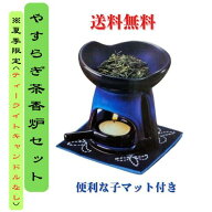 即日出荷可能 最安値に挑戦中 茶香炉 アロマポット「やすらぎ 茶香炉セット」 陶器 おしゃれ ちょこっと…
