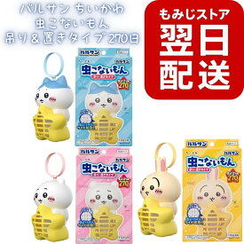 バルサン ちいかわ 虫こないもん 吊り＆置きタイプ 270日 3種セット ちいかわ ハチワレ うさぎ 虫よけ 虫除け 吊り下げ 置き型 防虫グッズ 虫対策 ベランダ 玄関 室内 火不要 電池不要 コンセント不要 長持ち 日本製 キャラクター雑貨 夏対策 かわいい 防虫用品 まとめ買い
