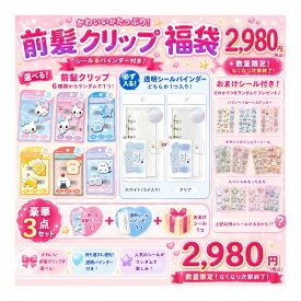 【福袋】【計3点セット】クーリア ボンボンドロップ前髪クリップ + 透明シールバインダー + クーリアシール ボンボンドロップシール ぷっくり立体 3D キラキラ シール帳 シール交換 女の子 小学生 平成女子 プレゼント 収集 キラキラ ヘア 髪 ヘアセット