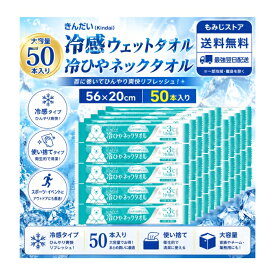きんだい 冷ひやネックタオル 50本入り 日本製 個包装 大判56×20cm 冷感タオル 首用タオル ウェットタオル 熱中症対策 暑さ対策 冷却タオル 防災グッズ 災害備蓄 非常用 アウトドア スポーツ観戦 イベント 作業現場 屋外作業 業務用 夏用 使い捨て 大容量 まとめ買い