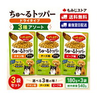 【セット品】いなば ちゅ～る トッパー ドライ 3種アソート 180g×3袋セット 犬用おやつ ドッグフード ト…