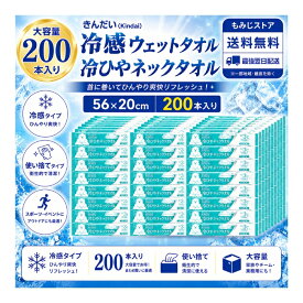 きんだい 冷ひやネックタオル 200本入り 日本製 個包装 大判56×20cm 冷感タオル 冷却タオル 首用タオル ウェットタオル 熱中症対策 暑さ対策 首冷却 業務用 大容量 まとめ買い 屋外作業 作業 現場 工事 イベント スポーツ観戦 アウトドア 防災グッズ 災害備蓄 夏 使い捨て