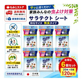 【6個セット】アース製薬 サラテクト シート 20枚入×6個セット 虫よけシート 虫除け ディート配合 無臭タイプ BIGサイズ ウェットシート 蚊 ブヨ アブ マダニ トコジラミ ヤマビル対策 持ち運び便利 アウトドア キャンプ 登山 旅行 通勤 通学 公園 散歩 家族用 日本製