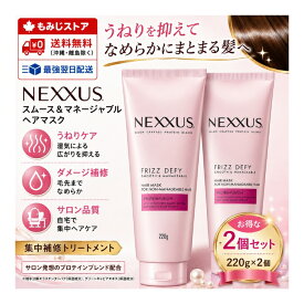 【2個セット】NEXXUS ネクサス スムースアンドマネージャブル ヘアマスク トリートメント 本体 220g×2個セット うねりケア くせ毛ケア ダメージ補修 集中補修 保湿 パサつき 広がり まとまり ツヤ髪 サロン品質 美容室品質 ヘアケア ヘアパック 洗い流す 毛先ケア 乾燥対策