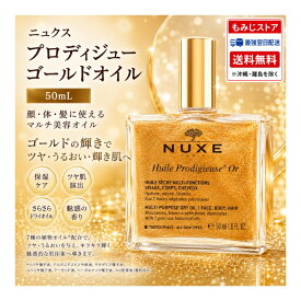 Nuxe(ニュクス) プロディジュー ゴールドオイル 50mL ヘアオイル ボディオイル フェイスオイル 全身用 マルチ美容オイル 香り ドライオイル 保湿 乾燥 潤い ツヤ肌 さらさら キラキラ フレグランスオイル 魅惑の香り ギフト