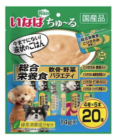 いなば ちゅ~る 軟骨・野菜バラエティ 20本 総合栄養食 犬 犬用おやつ ドックフード 大容量 人気