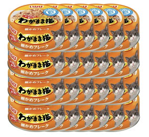 いなば わがまま猫缶 細かめフレーク かつお・まぐろ 115g 24個セット 猫缶 猫 まぐろ かつお ウェット