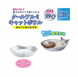 ペティオ (Petio) 猫用ベッド クールアルミキャットボウル HNZ 猫 人気 夏用 冷感 熱中症対策 ひんやり