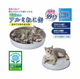 ペティオ (Petio) 猫用ベッド ひんやり両面使えるアルミねこ缶 HNZ 猫 人気 夏用 冷感 熱中症対策 ひんやり