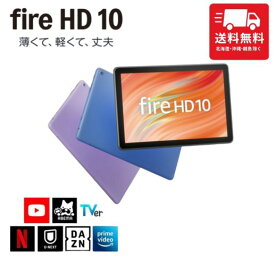 Amazon Fire HD 10 インチタブレット - 1080pフル HDディスプレイ 32GB ブラック パープル ブルー デュアルステレオ スピーカー Android アンドロイド タブレット