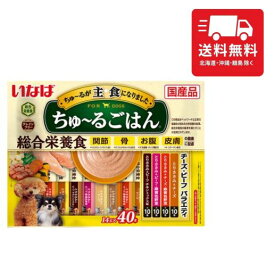 いなば ちゅ~るごはん チーズ・ビーフバラエティ 40本 総合栄養食 犬 犬用おやつ ドックフード 大容量 人気