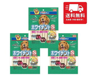 ホワイデントS20本 3個セット 犬 犬用 おやつ 歯磨き ガム 人気 国産 ドックフード