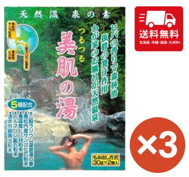 つるつる 美肌の湯 2個入り×3個 お風呂 入浴剤 美肌 温泉 アトピー 冷え性 リウマチ 神経痛