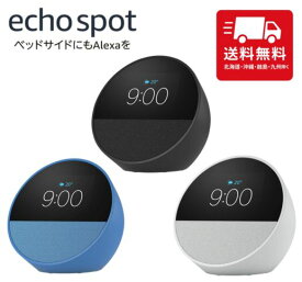 Echo Spot（2024年発売） スマートアラームクロック with Alexa ブラック オーシャンブルー グレーシャーホワイト 目覚まし時計 時計 スマートスピーカー スピーカー