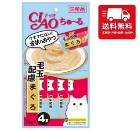 いなばペットフード CIAOちゅーる 毛玉配慮まぐろ （14g×4本） 猫 猫用 国産 おやつ 液状 水分補給 キャットフード 人気 大容量 まとめ買い 猫スナック ペースト 毛玉ケア