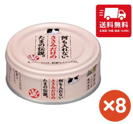 何も入れないささみだけのたまの伝説 70g ×8個セット 猫 猫用 国産 おやつ 缶詰 キャットフード 人気 大容量 まとめ買い