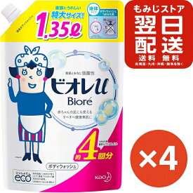 【大容量】ビオレU やさしいフレッシュフローラルの香り つめかえ 詰替え用 1.35リットル×4個セット ボディソープ 泡 大容量 赤ちゃん ベビー まとめ買い