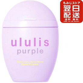 ululis(ウルリス) パープル ウォーターコンク エクストラモイスト ハンドクリーム 65g 手 ケア 美容 乾燥