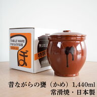 国産 甕(かめ) 壷 蓋付き 8合 / 1,440ml 常滑焼 日本製 山源窯 保存容器 陶器製