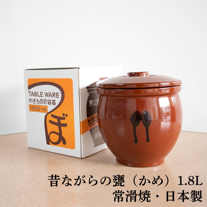 楽天市場】国産 甕(かめ) 壷 蓋付き 10合 / 1,800ml(1.8L) 常滑焼 日本 
