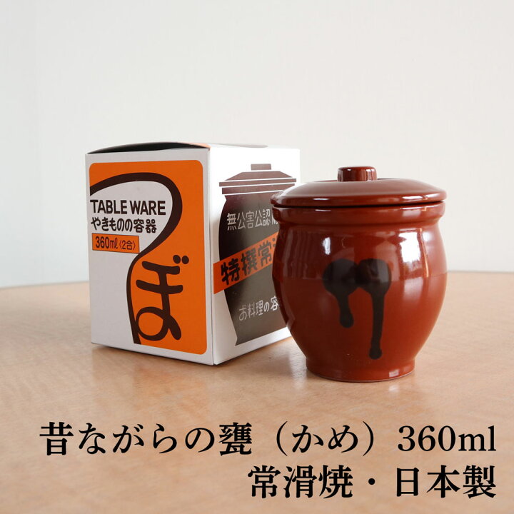 楽天市場】甕（かめ） 壷 蓋付き 保存容器 陶器製 2合/360ml 常滑焼 
