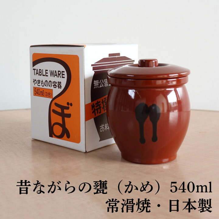 楽天市場】国産 甕(かめ) 壷 蓋付き 3合 / 540ml 常滑焼 日本製 山源窯 
