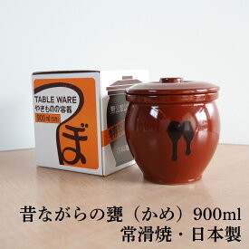 甕（かめ） 壷 蓋付き 保存容器 陶器製 5合/900ml 常滑焼 日本製 山源窯